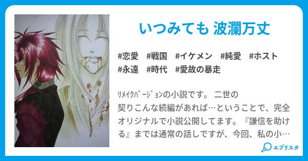 胡蝶の夢 永遠の契り 恋愛小説 ソフィア 小説投稿エブリスタ