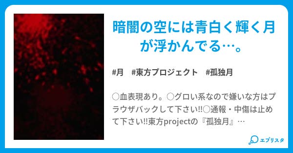 孤独少女と月 オリジナル詩集 龍凛 小説投稿エブリスタ