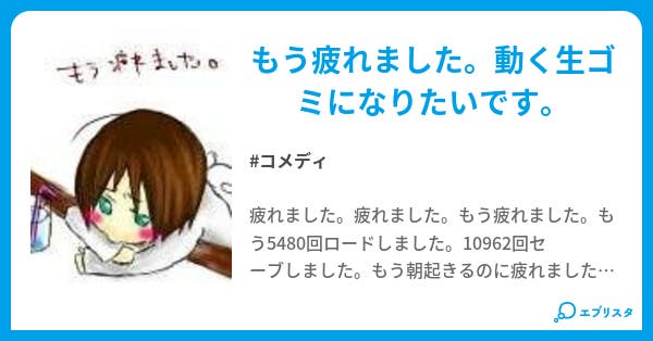 本文 もう疲れました 1ページ 小説投稿エブリスタ