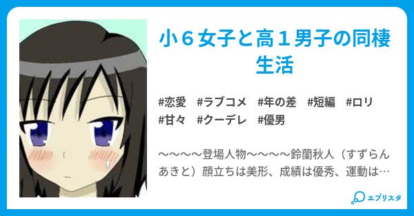クーデレ小6 優男高1 クーデレ 優男 恋愛小説 ねっし 小説投稿エブリスタ クーデレ小6 優男高1 クーデレ 優男 恋愛小説 ねっし 小説投稿エブリスタ