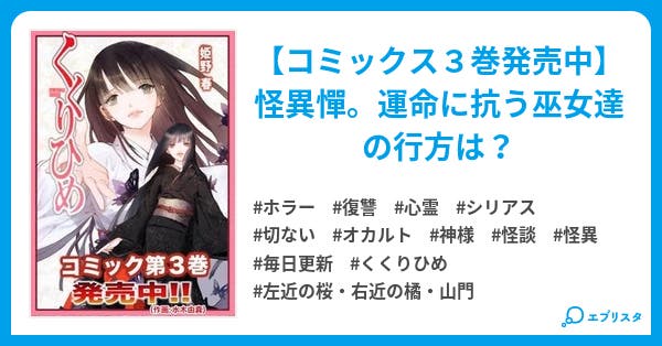 くくりひめ ホラー小説 姫野 春 小説投稿エブリスタ くくりひめ ホラー小説 姫野 春 小説投稿エブリスタ