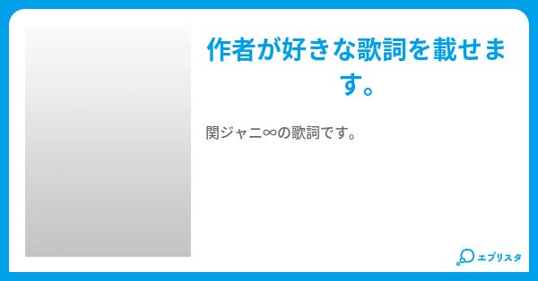 関ジャニ の歌詞 樺音 小説投稿エブリスタ 関ジャニ の歌詞 樺音 小説投稿エブリスタ