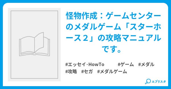 スターホース2 メダルを使わず怪物作成論 エッセイ Howto小説 やす 小説投稿エブリスタ スターホース2 メダルを使わず怪物作成論 エッセイ Howto小説 やす 小説投稿エブリスタ