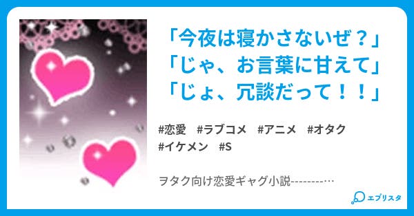 ドs彼氏とヲタク彼女 恋愛小説 ひかひか 小説投稿エブリスタ