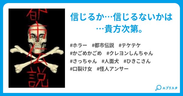 本文 都市伝説 4ページ 小説投稿エブリスタ 本文 都市伝説 4ページ 小説投稿エブリスタ