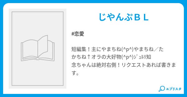 Jumpbl短編集 恋愛小説 ロマンチスト 小説投稿エブリスタ