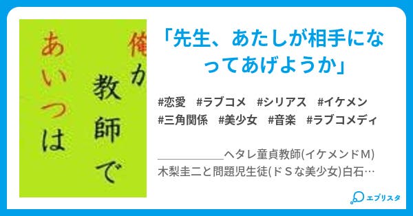 俺が教師であいつは生徒 恋愛小説 紅子 小説投稿エブリスタ