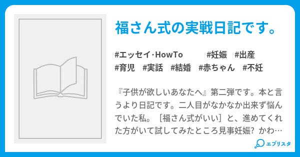 子供が欲しい あなたへ エッセイ Howto小説 ミッツ 小説投稿エブリスタ 子供が欲しい あなたへ エッセイ Howto小説 ミッツ 小説投稿エブリスタ
