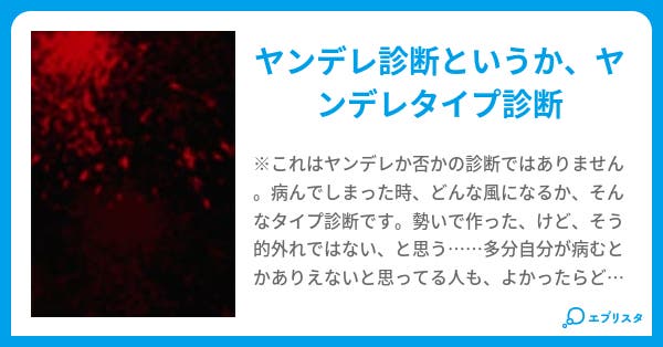 ちょっと変わったヤンデレ診断 小説以外 大佐 小説投稿エブリスタ