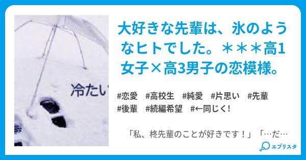 冷たいヒト ヒト シリーズ 恋愛小説 松崎真帆 小説投稿エブリスタ 冷たいヒト ヒト シリーズ 恋愛小説 松崎真帆 小説投稿エブリスタ