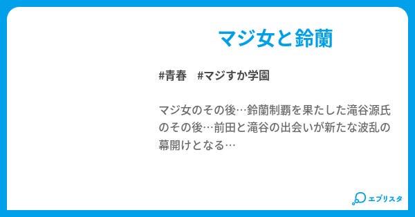 マジすか学園 クローズzero 小説投稿エブリスタ マジすか学園 クローズzero 小説投稿エブリスタ