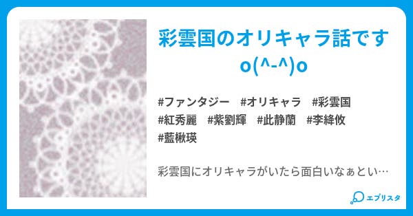 八色の夢語 彩雲国夢語 ファンタジー小説 玖伊 小説投稿エブリスタ 八色の夢語 彩雲国夢語 ファンタジー小説 玖伊 小説投稿エブリスタ