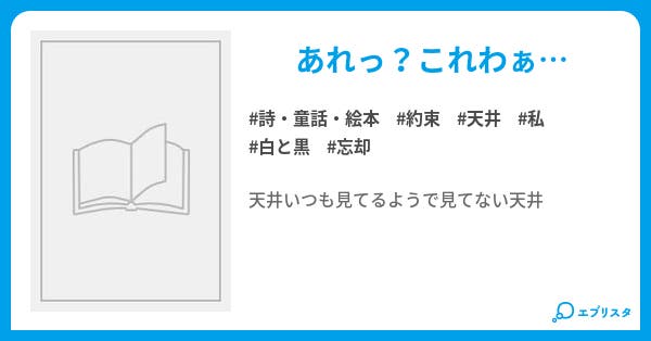 天井 詩 童話 絵本小説 坂本辰馬 小説投稿エブリスタ