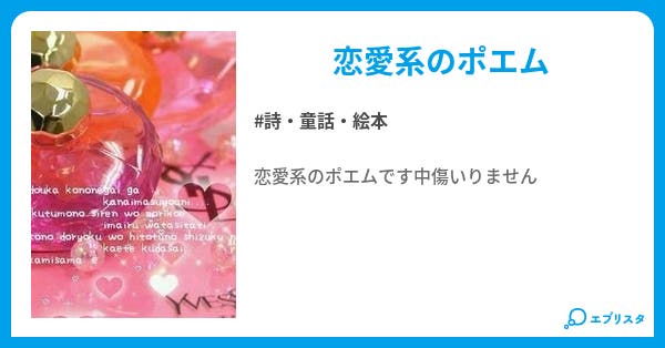 恋愛ポエム 詩 童話 絵本小説 あぽむ 小説投稿エブリスタ 恋愛ポエム 詩 童話 絵本小説 あぽむ 小説投稿エブリスタ