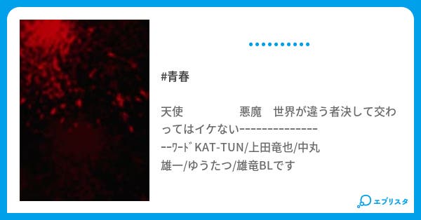 天使 悪魔 青春小説 松本和也 小説投稿エブリスタ