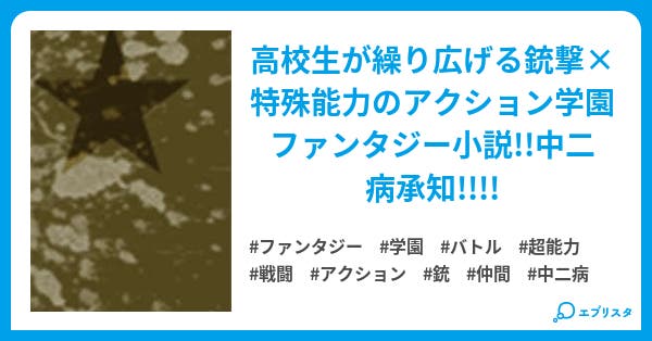 ラストショット ファンタジー小説 moved 小説投稿エブリスタ