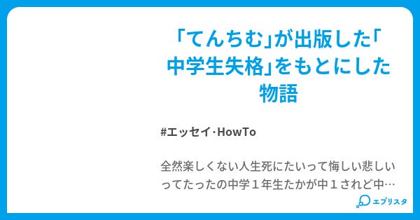 中学生失格 エッセイ Howto小説 寿限夢 小説投稿エブリスタ