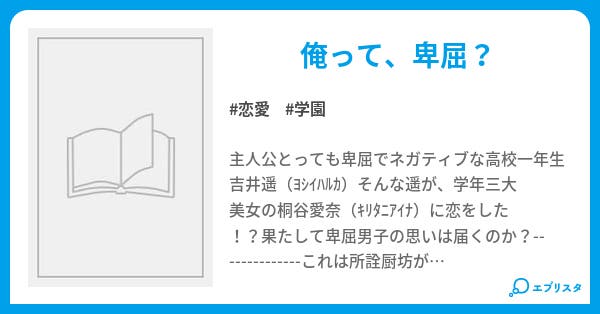 卑屈な男子が恋をしたら 恋愛小説 桜吹雪 小説投稿エブリスタ