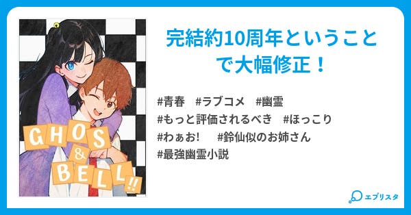 Ghos Bell 恋愛小説 ナッコォゥ 小説投稿エブリスタ Ghos Bell 恋愛小説 ナッコォゥ 小説投稿エブリスタ