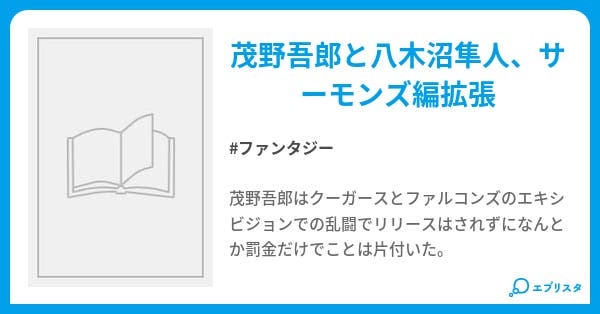 Major ファンタジー小説 茂野 小説投稿エブリスタ Major ファンタジー小説 茂野 小説投稿エブリスタ