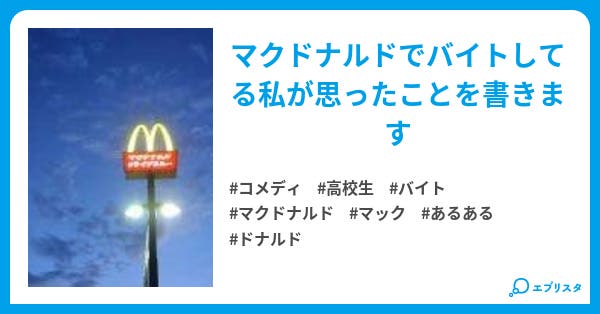 マクドナルドのバイトのあるある コメディ小説 粒っ 小説投稿エブリスタ マクドナルドのバイトのあるある コメディ小説 粒っ 小説投稿エブリスタ