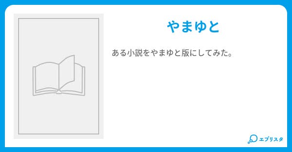 ストロベリーキャンディ 翔太 小説投稿エブリスタ ストロベリーキャンディ 翔太 小説投稿エブリスタ