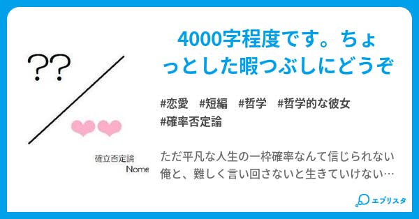 確率否定論 恋愛小説 Nomel 小説投稿エブリスタ