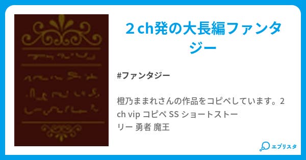 魔王 この我のものとなれ 勇者よ ファンタジー小説 る てぃ 小説投稿エブリスタ 魔王 この我のものとなれ 勇者よ ファンタジー小説 る てぃ 小説投稿エブリスタ