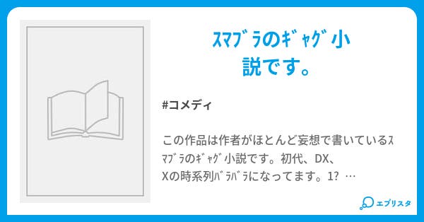 ｽﾏﾌﾞﾗの日常 小説投稿エブリスタ