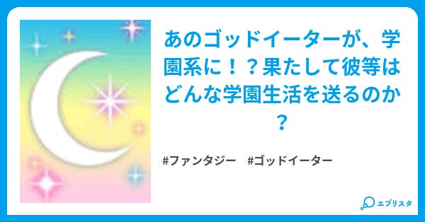学園ゴッドイーター ファンタジー小説 香夢阪 リタ 小説投稿エブリスタ 学園ゴッドイーター ファンタジー小説 香夢阪 リタ 小説投稿エブリスタ