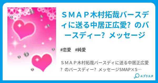 dear拓哉 恋愛小説 さくら桃たん 小説投稿エブリスタ dear拓哉 恋愛小説 さくら桃たん 小説投稿エブリスタ