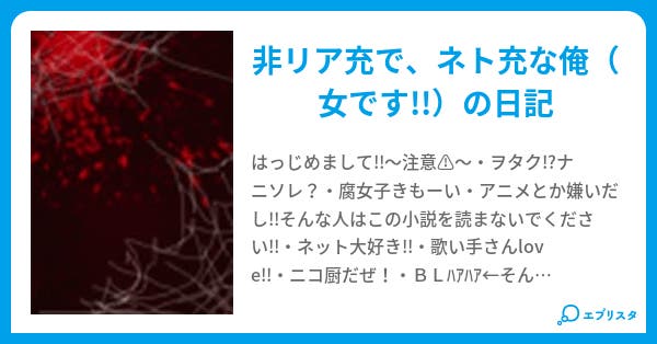 ぐだぐだ日記 リア充は爆発しなさい 眠乃 眠斗 小説投稿エブリスタ