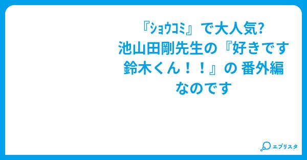 好きです鈴木くん 番外編 好きです鈴木くん 青春小説 あやか 小説投稿エブリスタ 好きです鈴木くん 番外編 好きです鈴木くん 青春小説 あやか 小説投稿エブリスタ