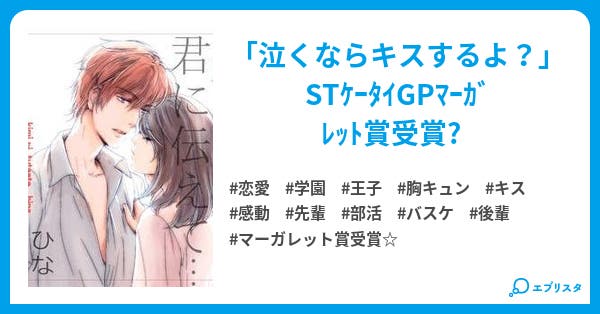 君に伝えて 君に伝えて 恋愛小説 ひな 桜瀬ひな 小説投稿エブリスタ