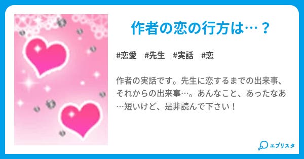 先生との恋 実話 恋愛小説 Cat 小説投稿エブリスタ