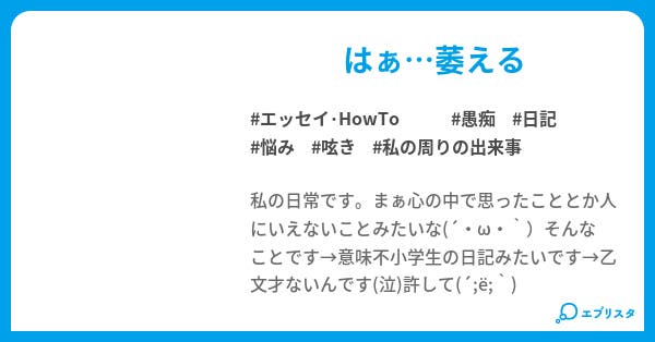 私の日常 エッセイ Howto小説 はーちゃ 小説投稿エブリスタ
