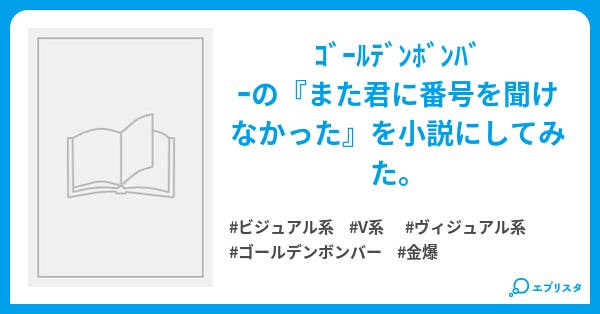 また君に番号を聞けなかった 椎名 智 サトシ 小説投稿エブリスタ また君に番号を聞けなかった 椎名 智 サトシ 小説投稿エブリスタ
