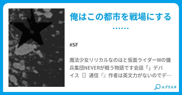 魔法少女リリカルなのはnever Sf小説 エリオ 小説投稿エブリスタ 魔法少女リリカルなのはnever Sf小説 エリオ 小説投稿エブリスタ
