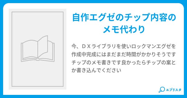自作エグゼ チップまとめ サイドロック 小説投稿エブリスタ