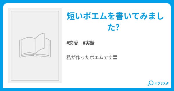 ポエム 恋 恋愛小説 そら 小説投稿エブリスタ ポエム 恋 恋愛小説 そら 小説投稿エブリスタ