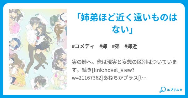 「姉弟ほど近く遠いものはない」 小説投稿エブリスタ