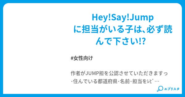 都道府県のhey Say Jump担公認 こうみ 小説投稿エブリスタ