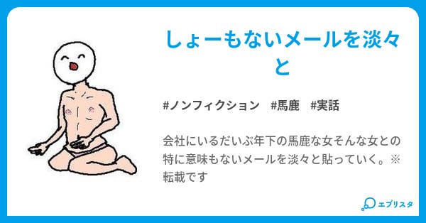 馬鹿な女とのメールを淡々と 小説投稿エブリスタ