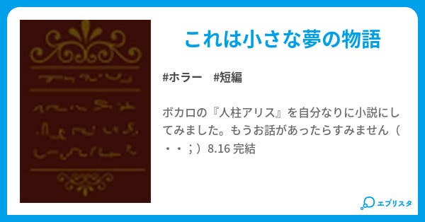 人柱アリス 小説投稿エブリスタ 人柱アリス 小説投稿エブリスタ