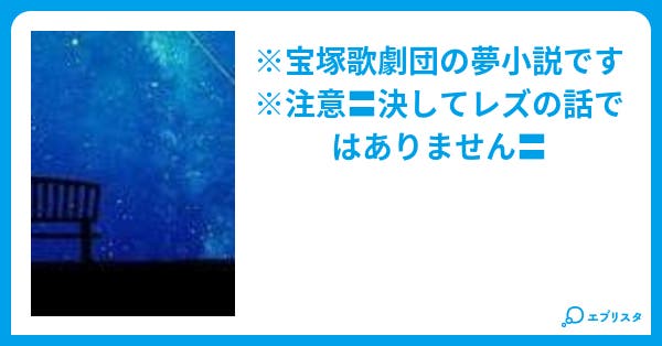 星空のベンチ 小説投稿エブリスタ 星空のベンチ 小説投稿エブリスタ