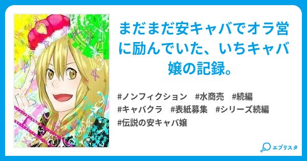 帰ってきた安キャバ嬢のオラ営録 小説投稿エブリスタ 帰ってきた安キャバ嬢のオラ営録 小説投稿エブリスタ