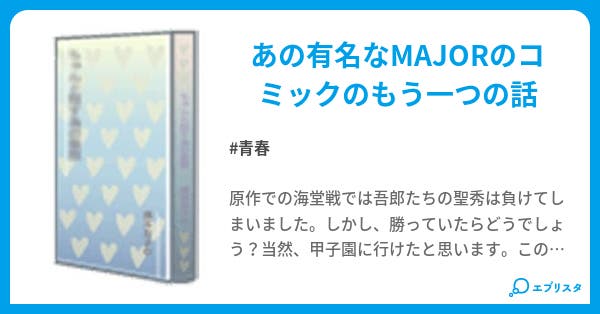 Major 茂野吾郎もう一つの夏 青春小説 グリー 小説投稿エブリスタ Major 茂野吾郎もう一つの夏 青春小説 グリー 小説投稿エブリスタ
