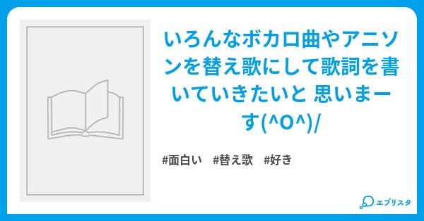 替え歌 おぐo O 小説投稿エブリスタ 替え歌 おぐo O 小説投稿エブリスタ