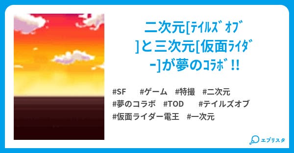 仮面ライダー電王 Tales Of Destiny2 小説で 俺 参上 Sf小説 自動喧嘩人形 小説投稿エブリスタ 仮面ライダー電王 Tales Of Destiny2 小説で 俺 参上 Sf小説 自動喧嘩人形 小説投稿エブリスタ