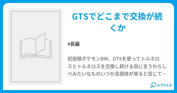 ポケモン Gtsわらしべ交換 トルネロス bob 小説投稿エブリスタ